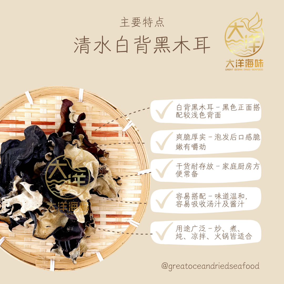 清水白背黑木耳 100g Dried Black Fungus (Qing Shui)
