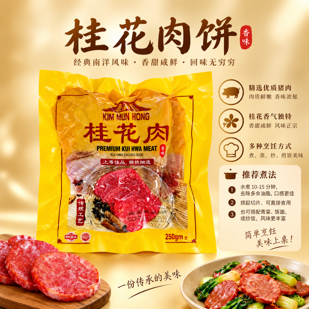 金满香桂花肉 250g Kim Mun Hiong Premium Kui Hwa Meat