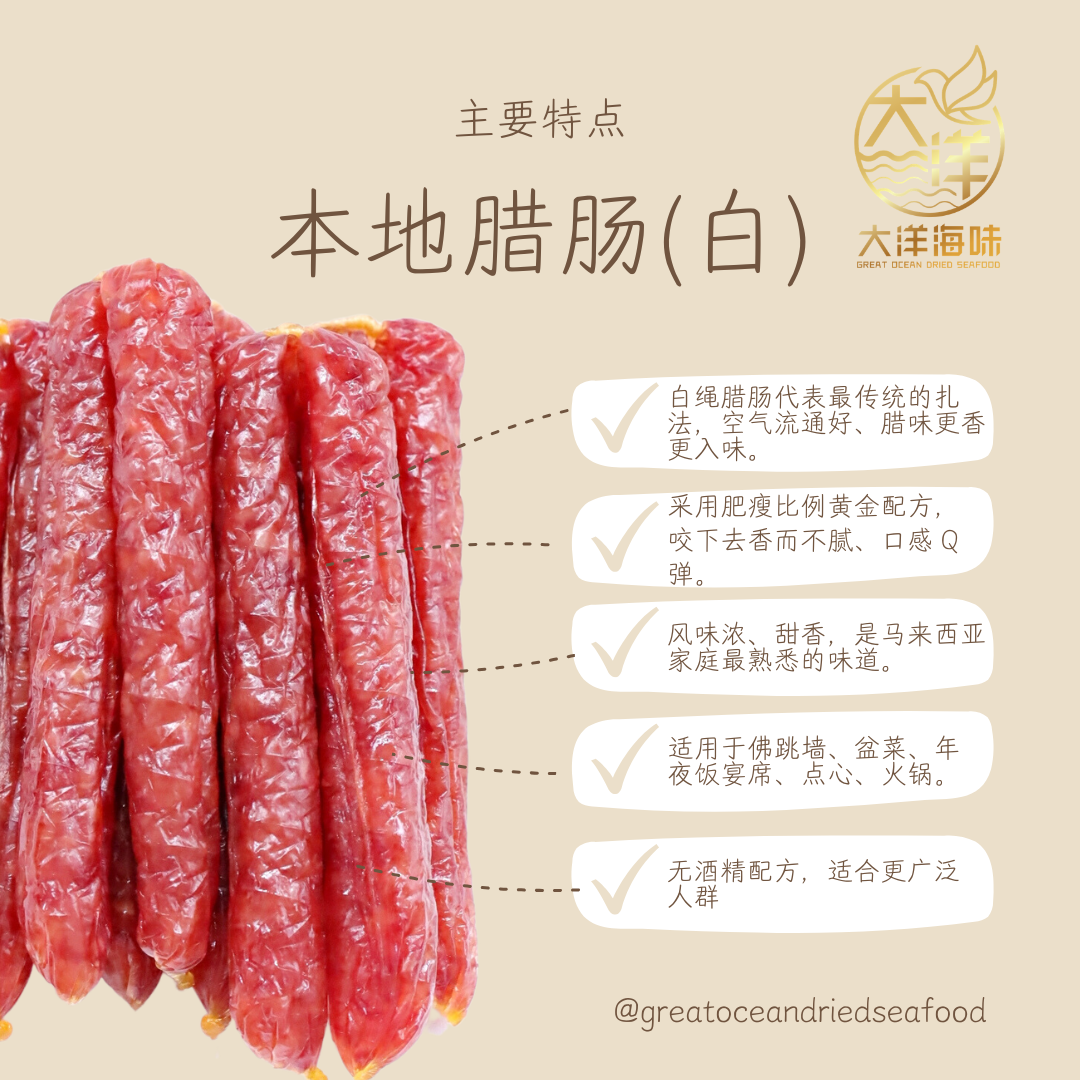 Local Chinese Sausage | Lap Cheong | 本地腊肠系列｜红绳・白绳・粒仔肠・东莞肠・猪润肠
