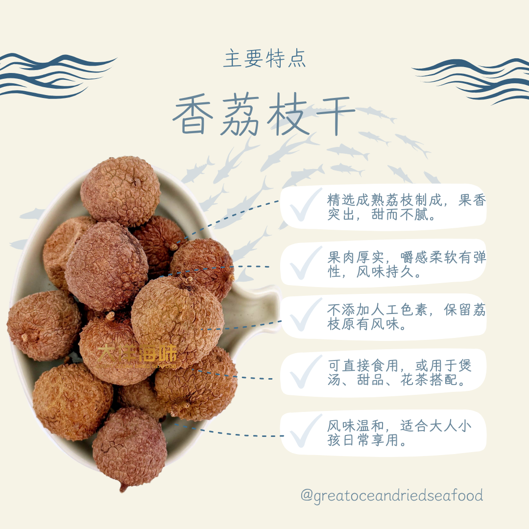 [500g] Great Ocean Dried Lychee with seed | 香荔枝干 (壳)
