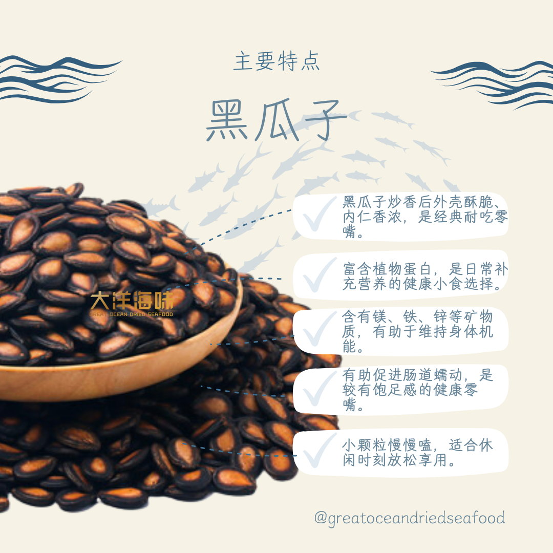 [400G] Great Ocean Black Kuaci | 原味 黑瓜子