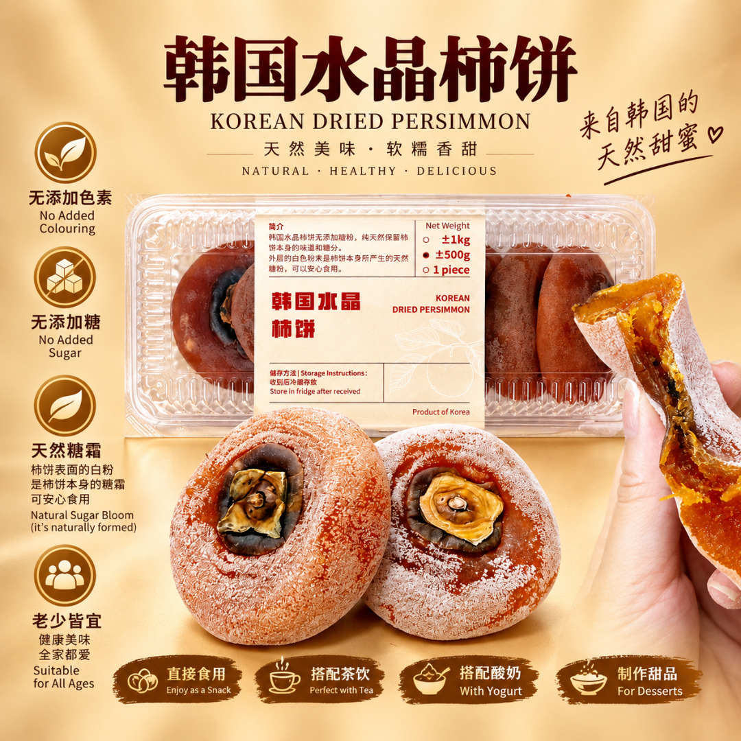 韩国水晶柿饼 Korean Crystal Dried Persimmon