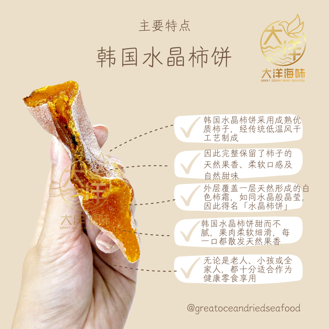 韩国水晶柿饼 Korean Crystal Dried Persimmon