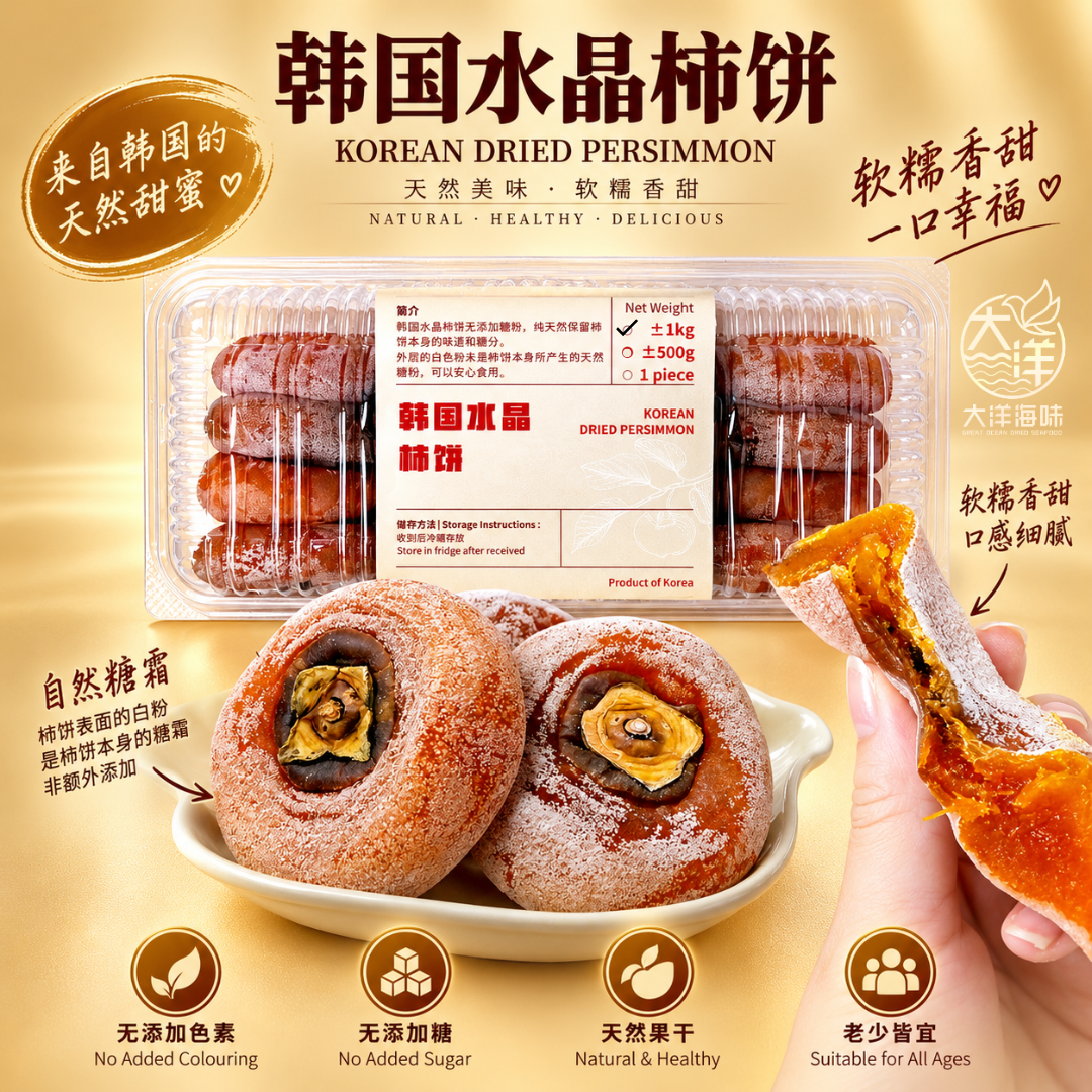 韩国水晶柿饼 Korean Crystal Dried Persimmon