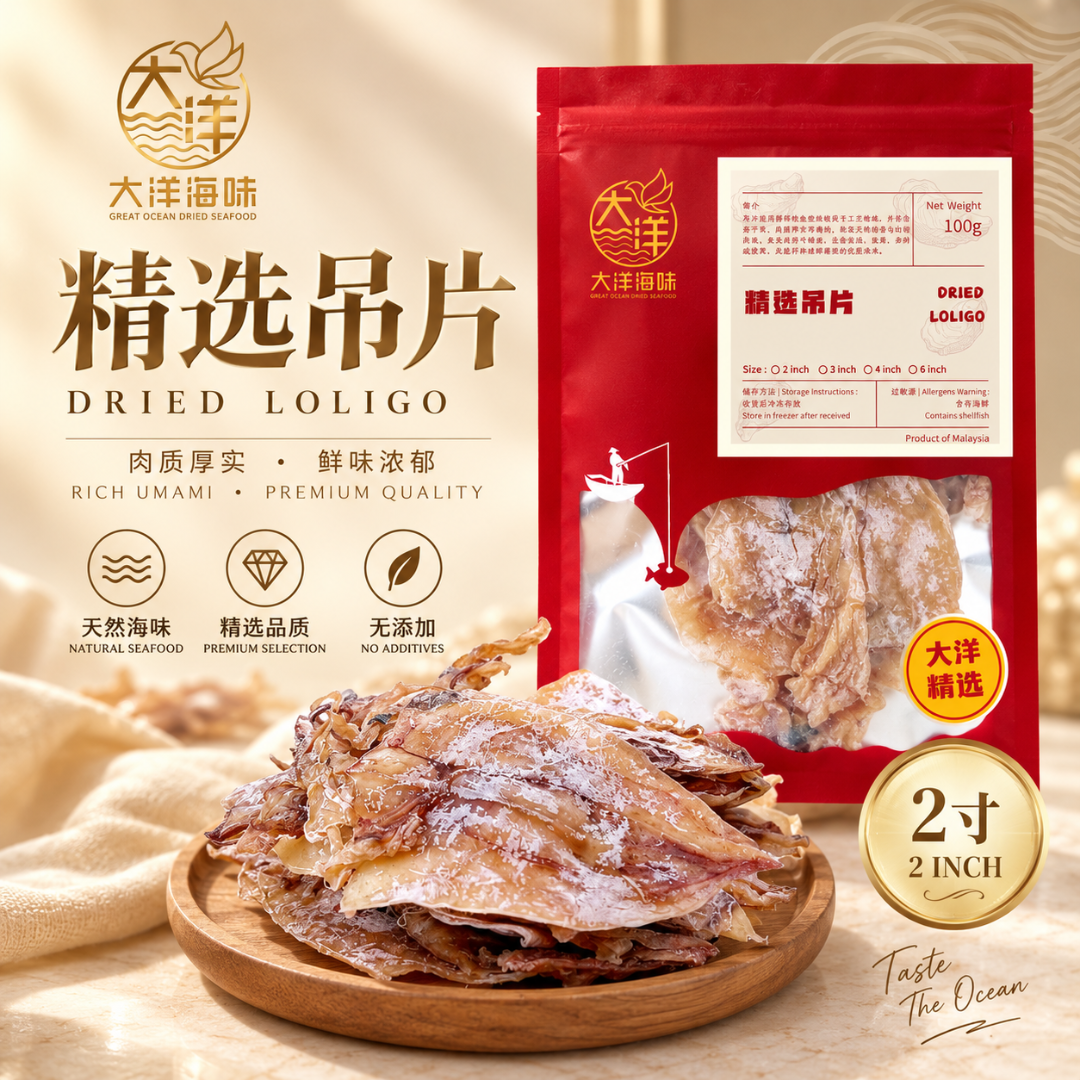 本地精选吊片 Dried Loligo 鱿鱼干 干鱿鱼