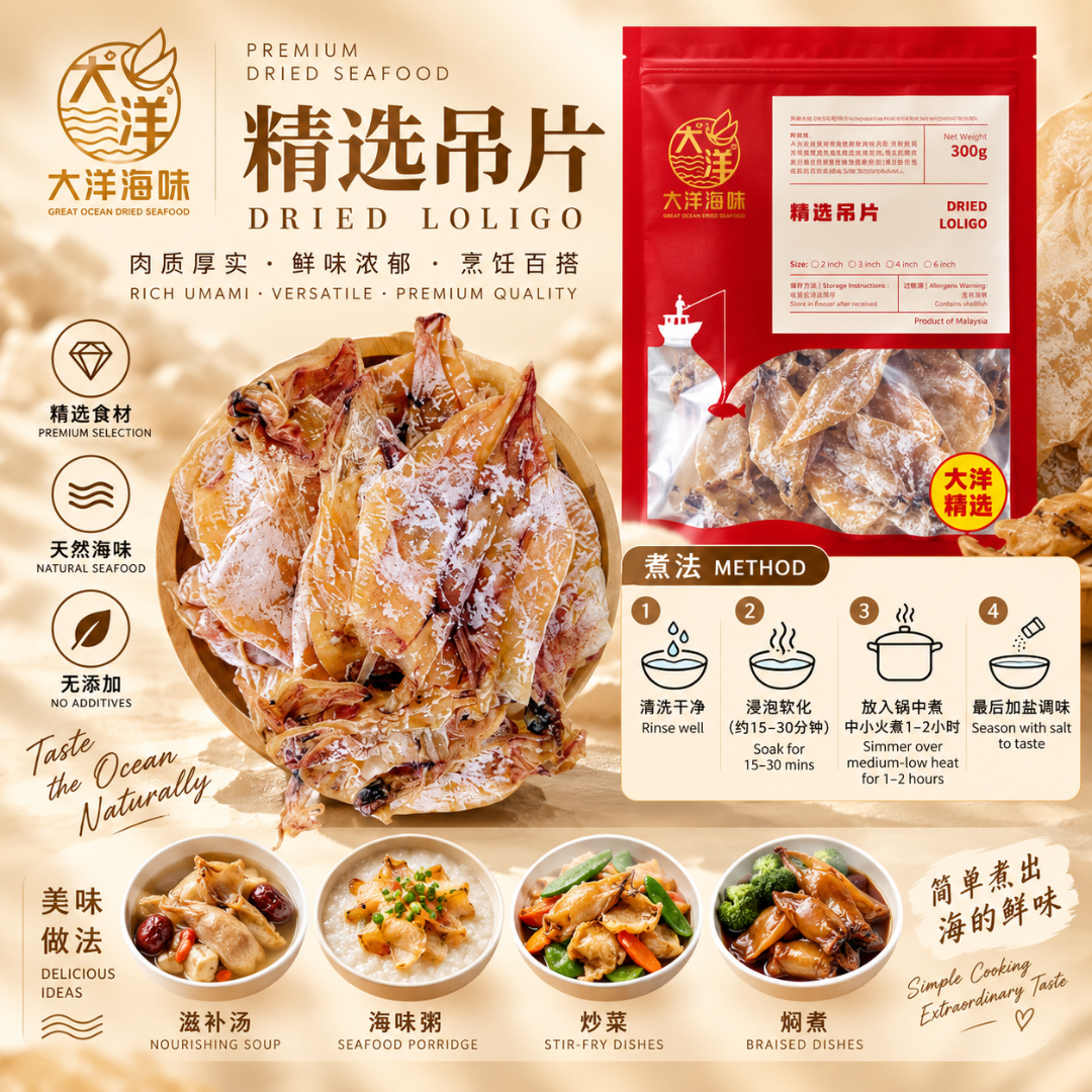 本地精选吊片 Dried Loligo 鱿鱼干 干鱿鱼