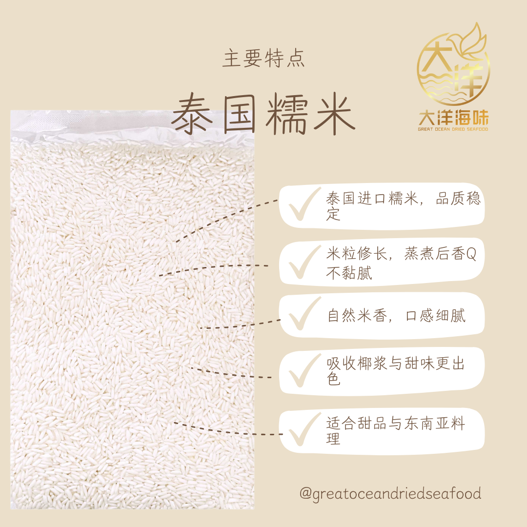 Thai Glutinous Rice | 泰国糯米｜长糯米香Q｜芒果糯米饭必备｜优质进口糯米