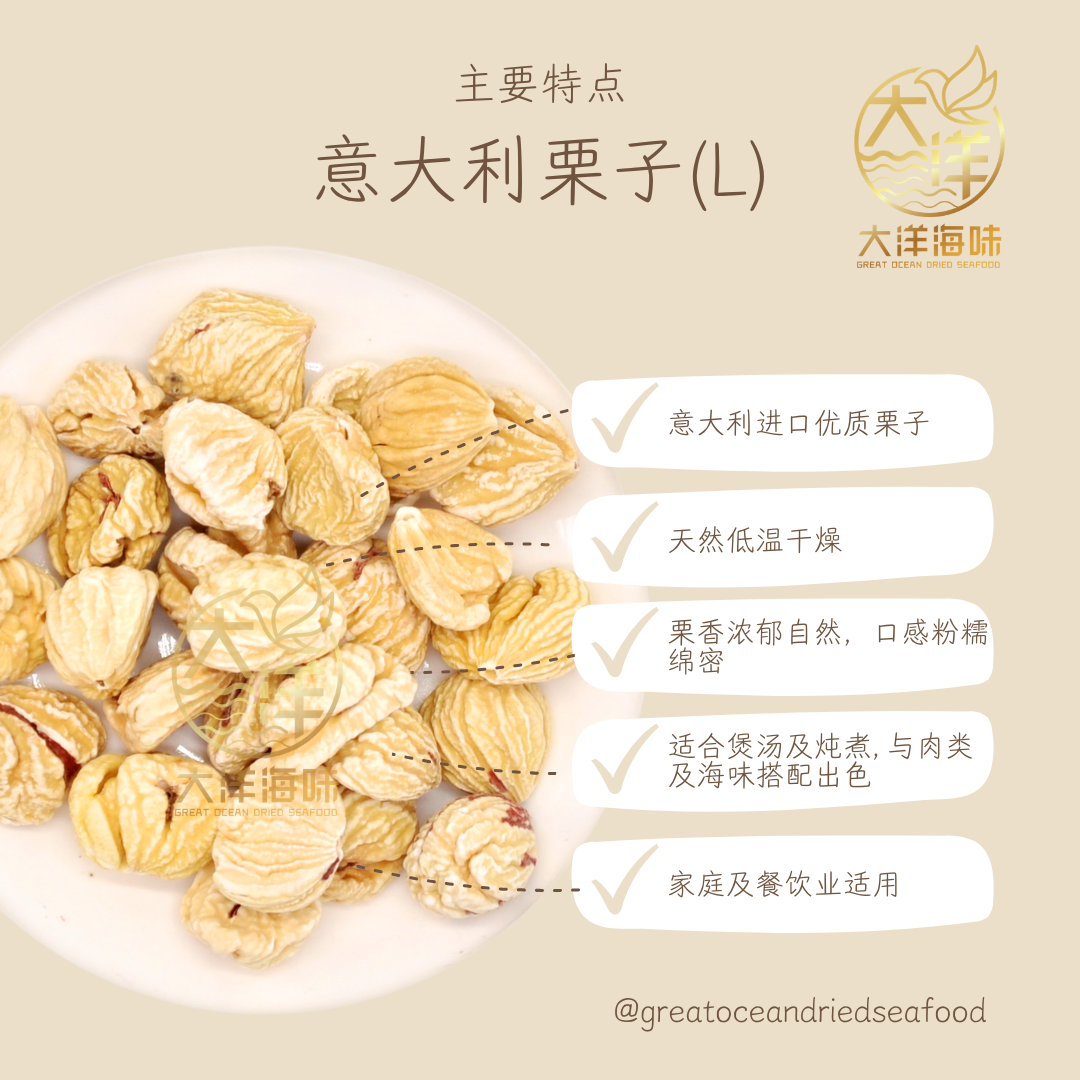 意大利干栗子 500g Italian Dried Chestnut