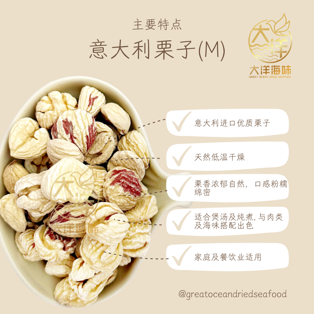意大利干栗子 100g Italian Dried Chestnut