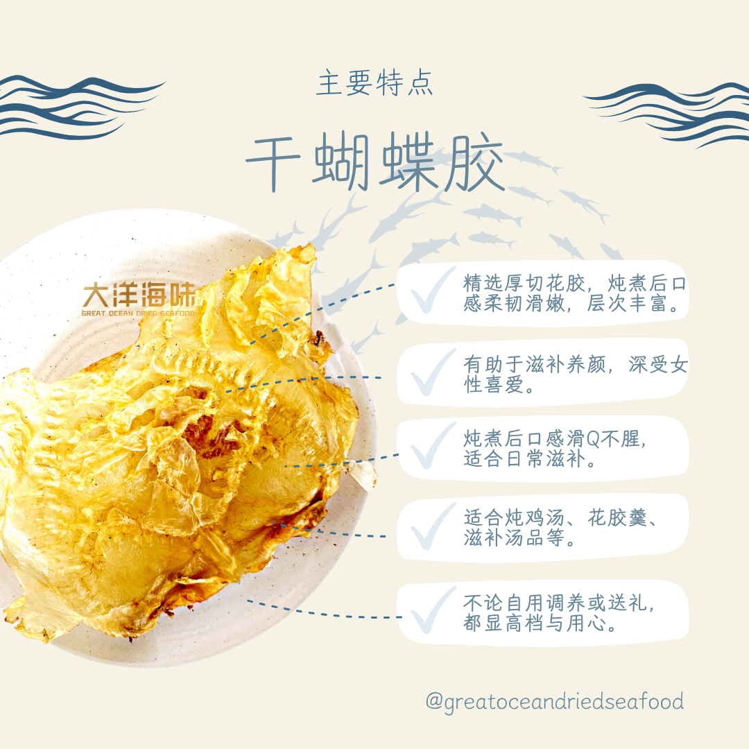 [±100g] Great Ocean Dried butterfly Fish maw | 干蝴蝶花胶
