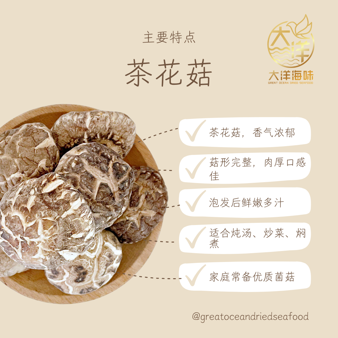 茶花菇 300g Tea Flower Mushroom｜花菇 香菇干货 炖汤煲汤食材 鲜香浓郁 | 300g