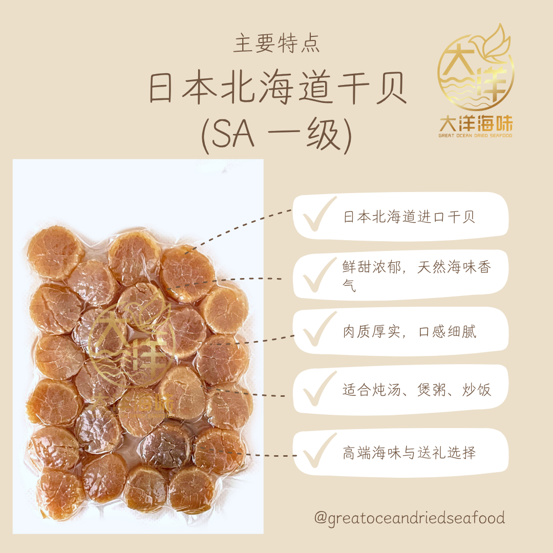 正宗日本北海道干贝 (一级) Japanese Dried Scallops (First Grade)