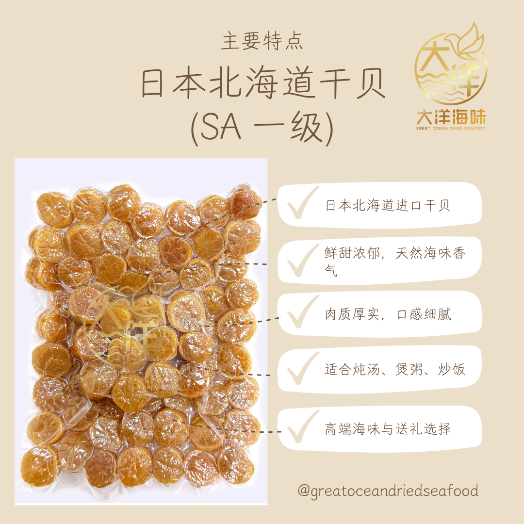 正宗日本北海道干贝 (一级) Japanese Dried Scallops (First Grade)