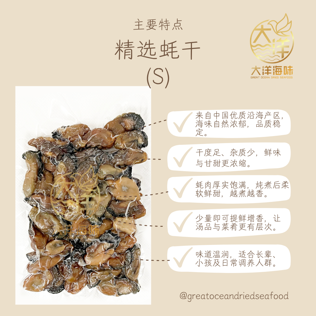 蚝干｜Dried Oyster｜蠔干 | 海味干货｜炖汤煲粥食材｜多规格选择 | SS S M L