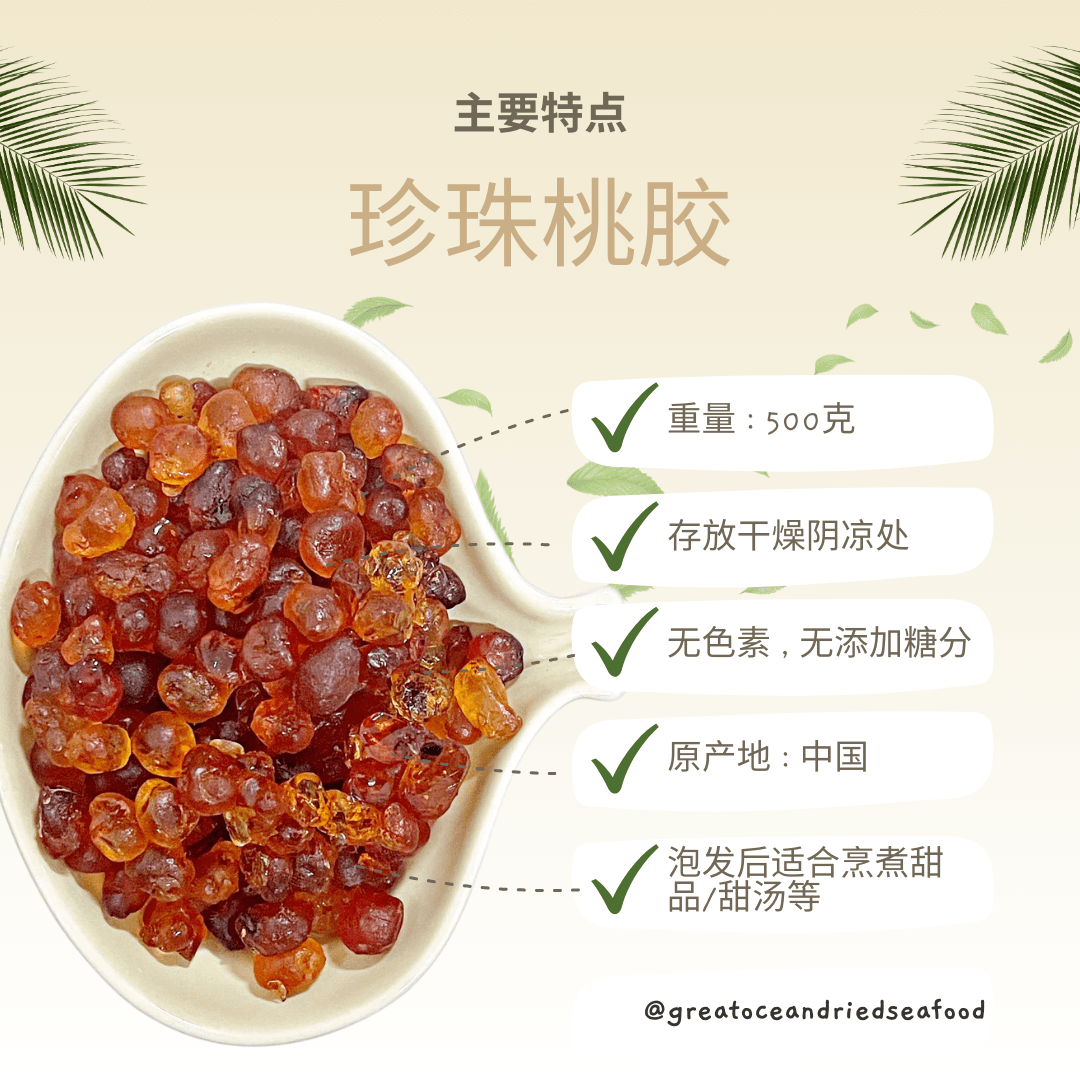 [500g] Great Mountain Pearl Peach Gum | 珍珠桃胶