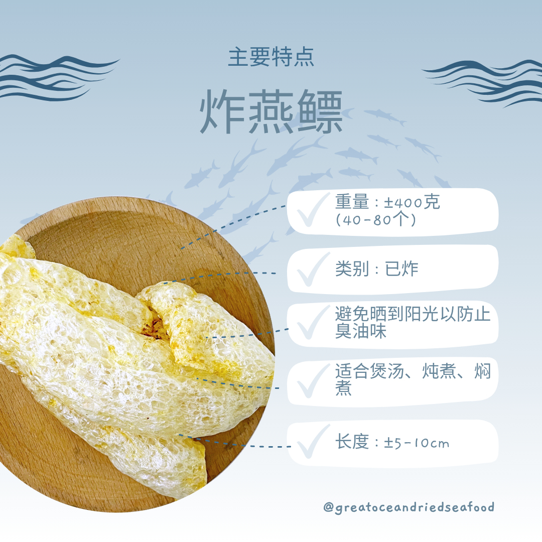 [400G] Mei Hua Brand Fried Yan Fish Maw | 梅花牌 炸燕鳔 | 鱼鳔