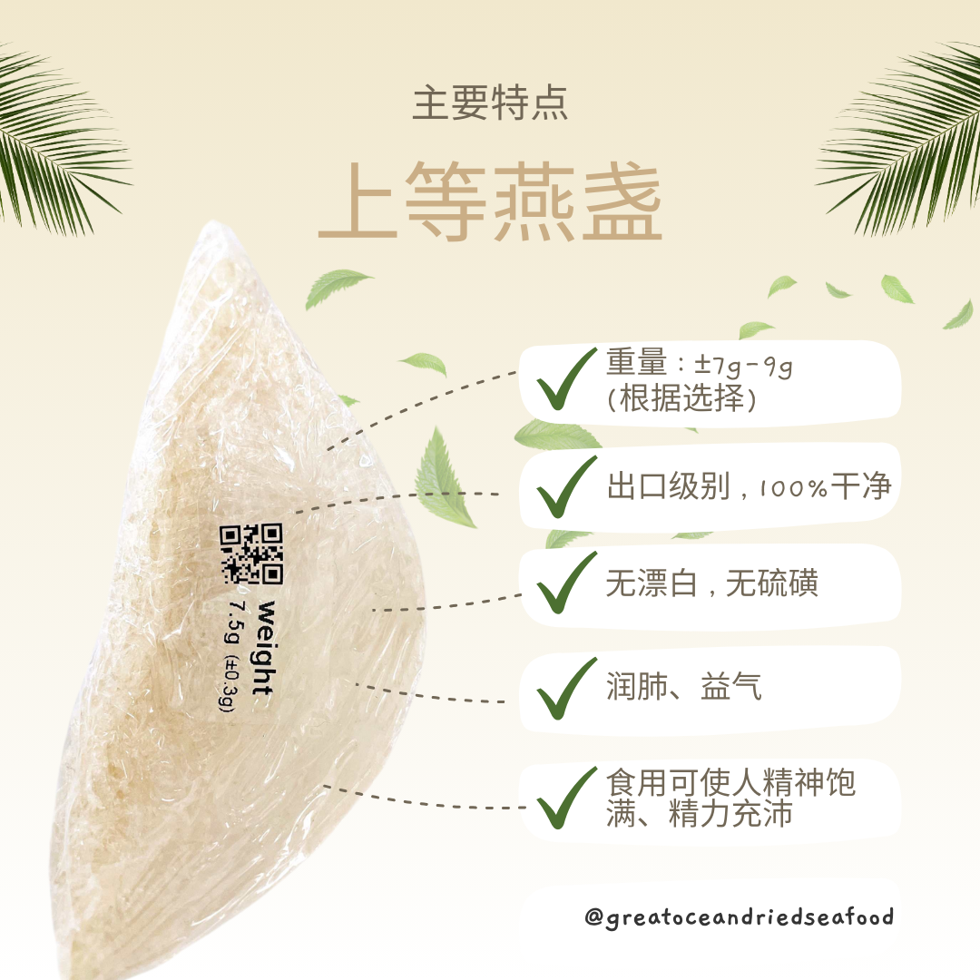 [1 piece] Great Ocean Premium Bird Nest (Export Quality) | 上等燕盏 燕窝