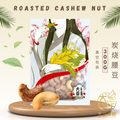 [300g] Great Mountain Roasted Cashew Nut | 炭烧腰豆