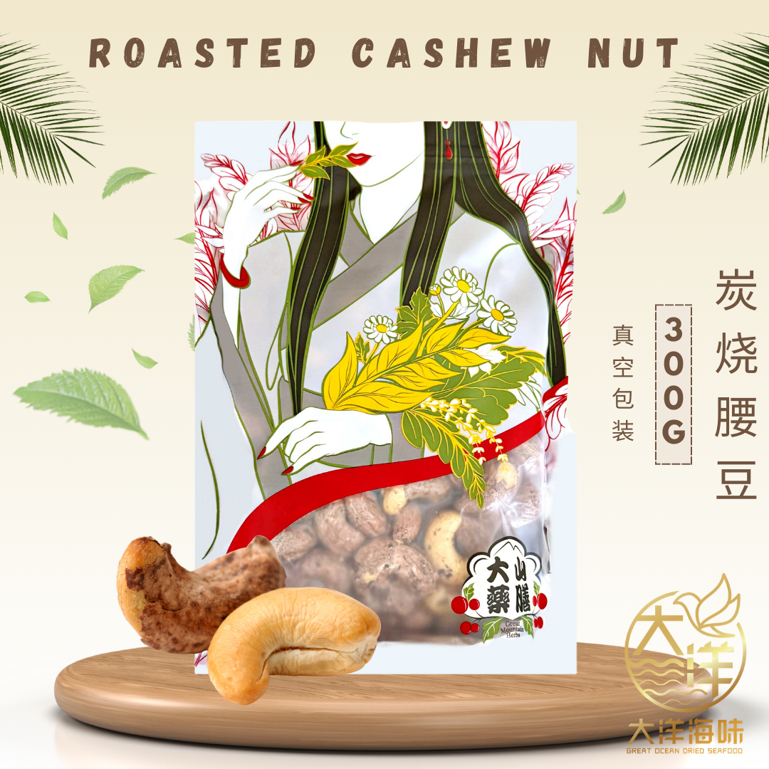 [300g] Great Mountain Roasted Cashew Nut | 炭烧腰豆