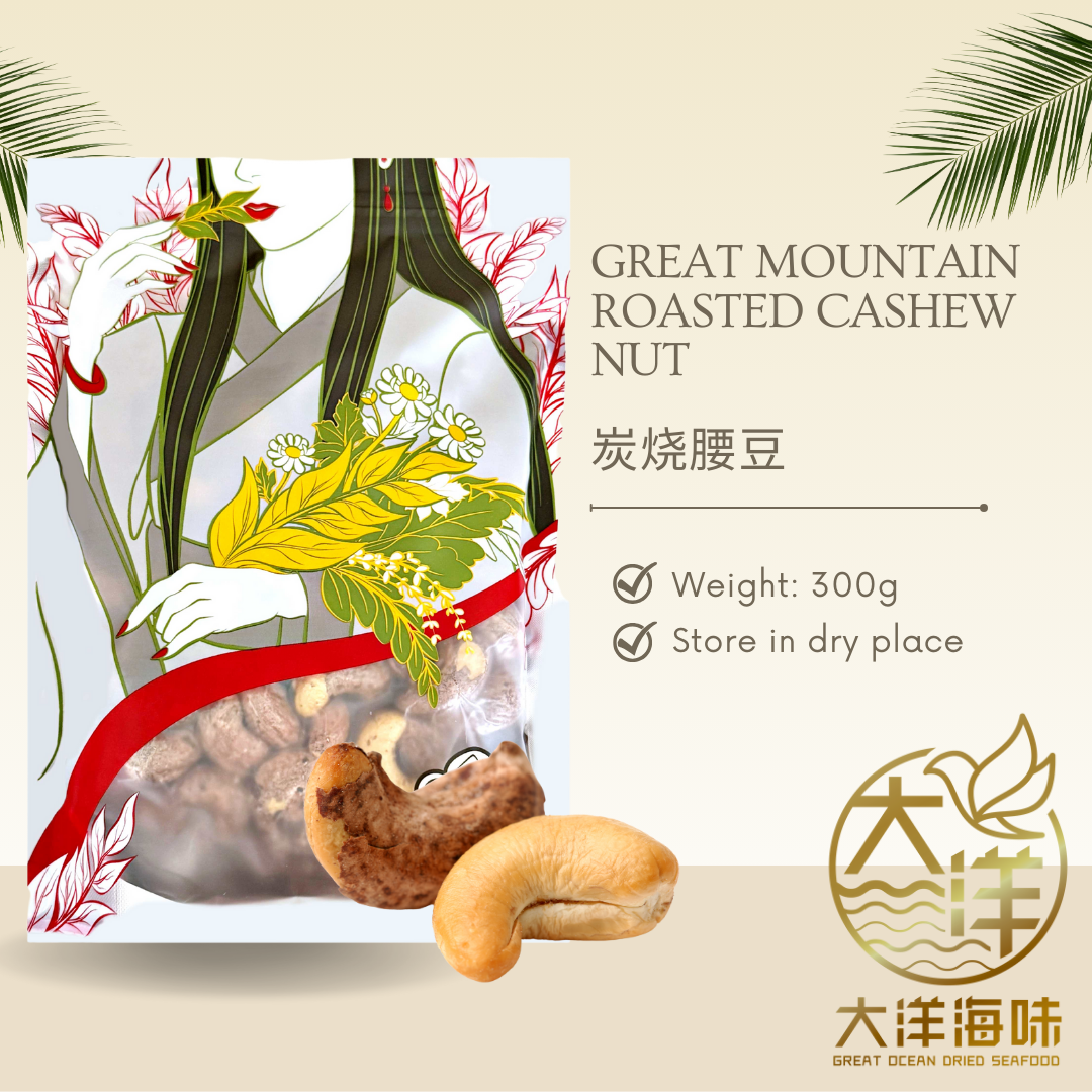 [300g] Great Mountain Roasted Cashew Nut | 炭烧腰豆