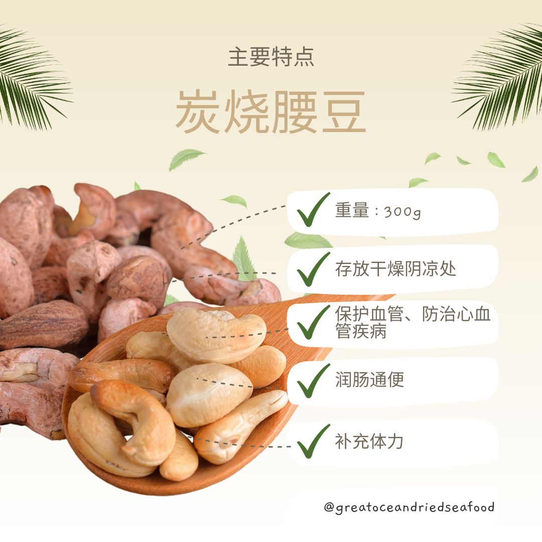 [300g] Great Mountain Roasted Cashew Nut | 炭烧腰豆