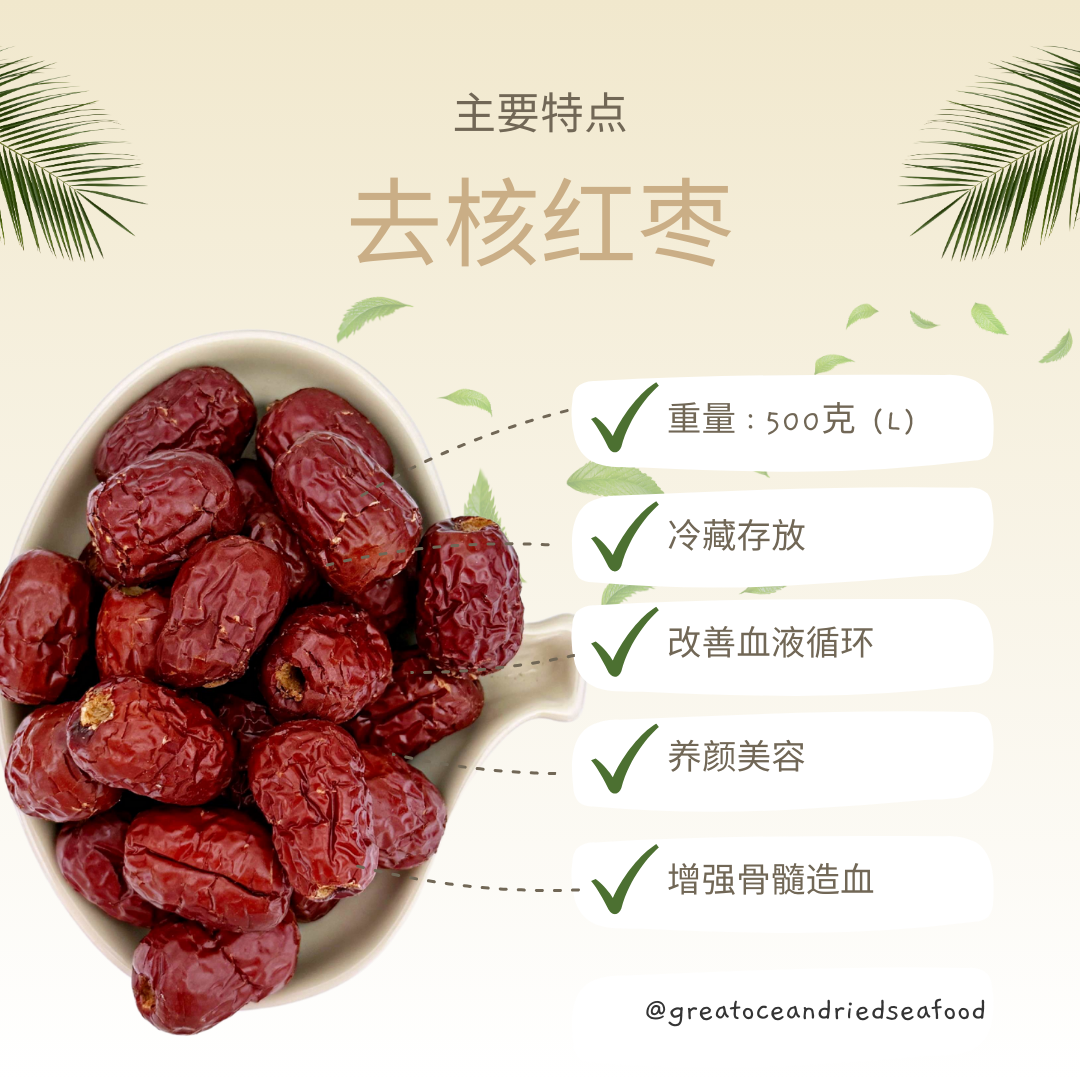 [500g] Great Ocean Seedless Red Dates | 无核红枣