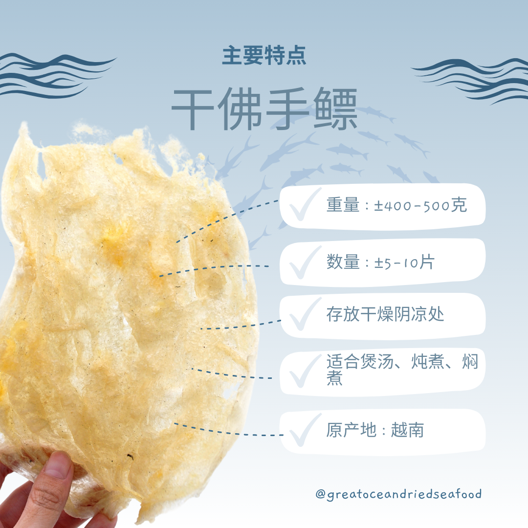 Great Ocean Dried Fo Shou Fish maw | 干佛手鰾 鱼鳔 (400g-500g)