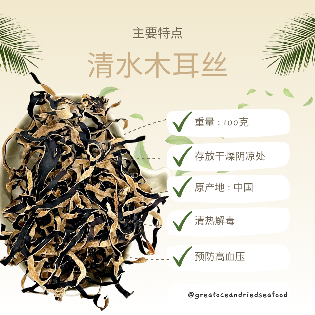 [100G] Great Ocean Shredded Black Fungus | 清水黑木耳丝
