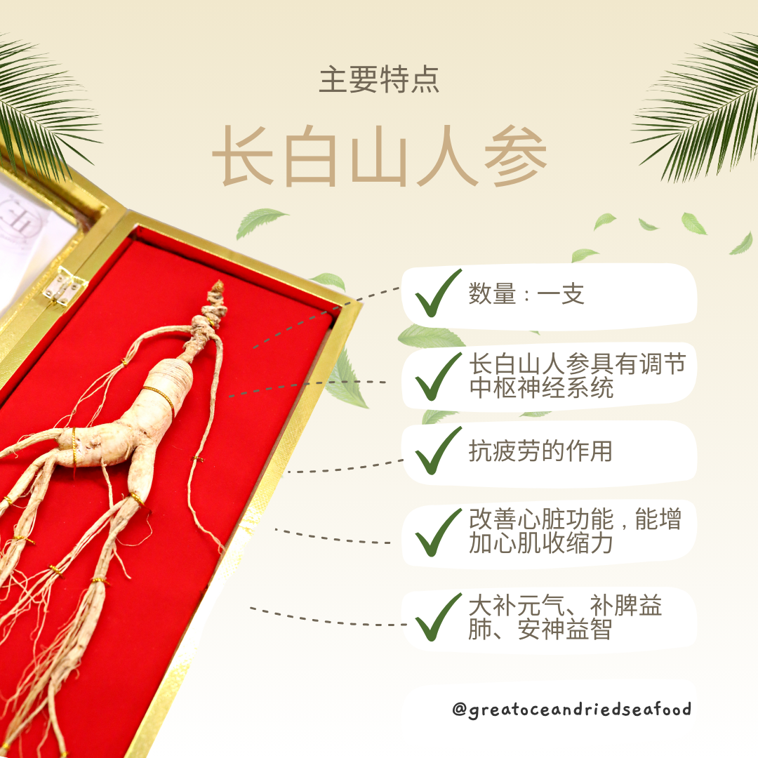 Chang Bai Mountain Ginseng Gift Box | 长白山人参礼盒