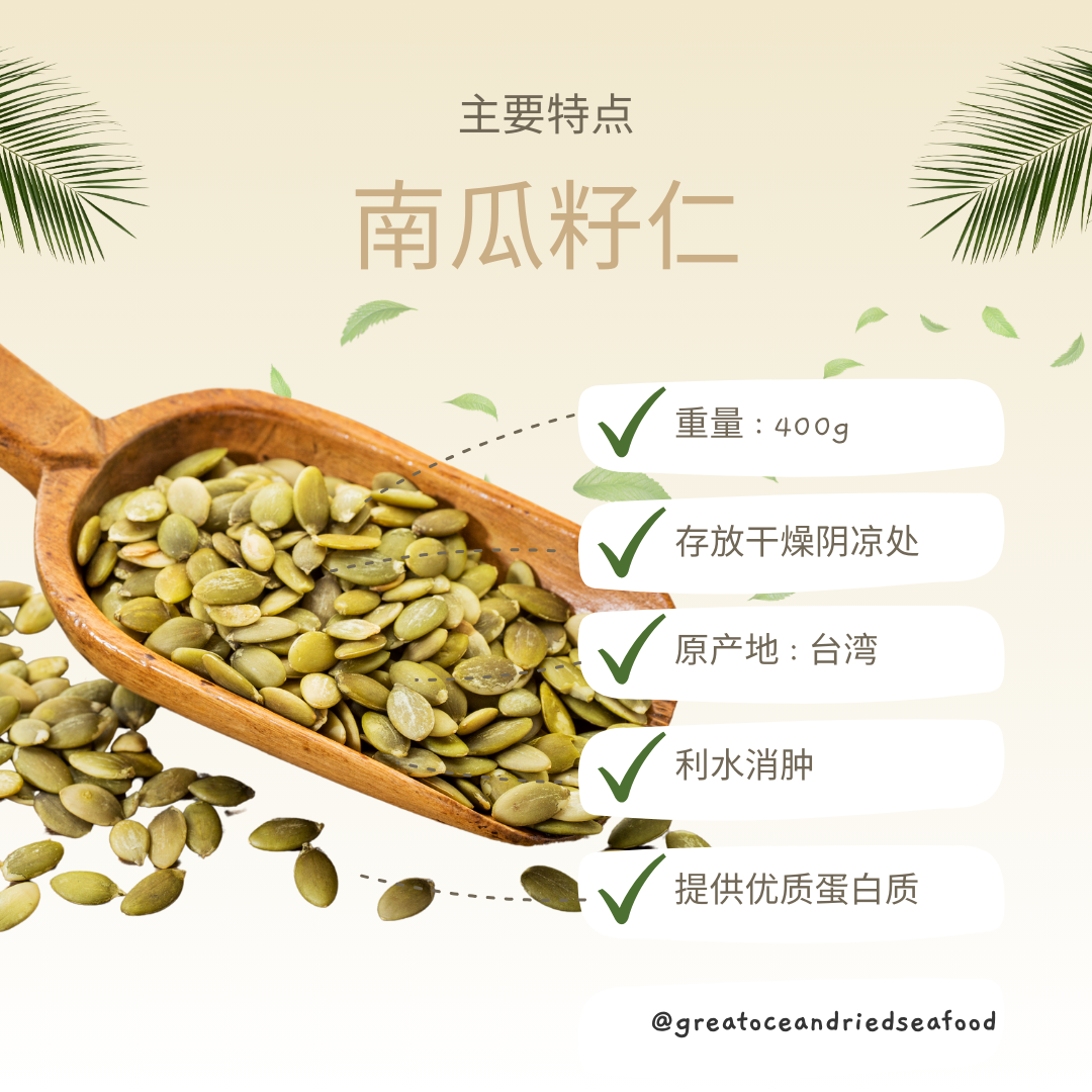 [400g] Great Ocean Shelled Pumpkin Seed (Unsalted) | 南瓜子仁 (罐)