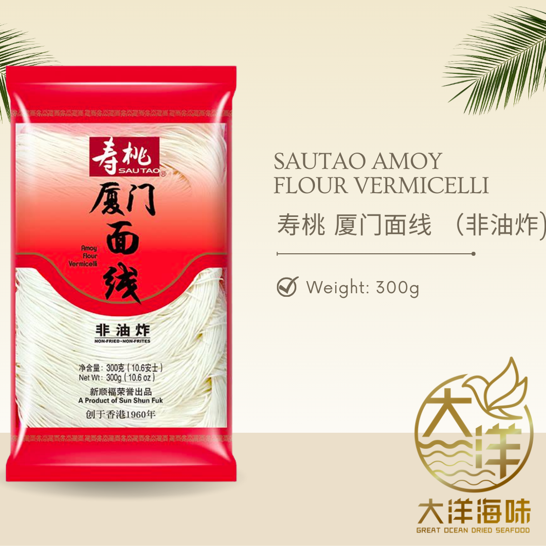 [300g] Sautao Handmade Amoy Flour Vermicelli | 寿桃 手工 厦门面线