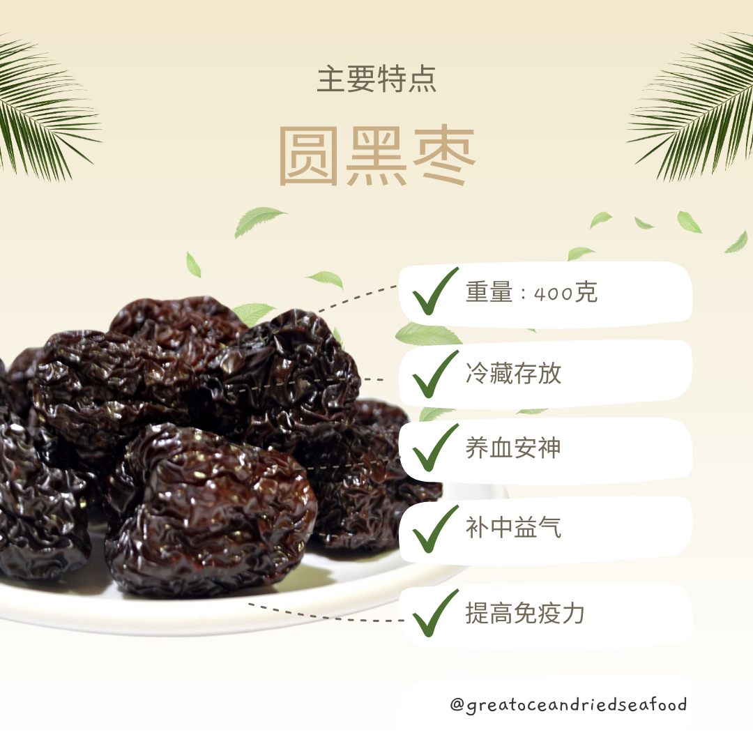[400g] Great Ocean Round Black Dates | 乌圆枣 | 黑枣 | 特级圆黑枣 (罐)