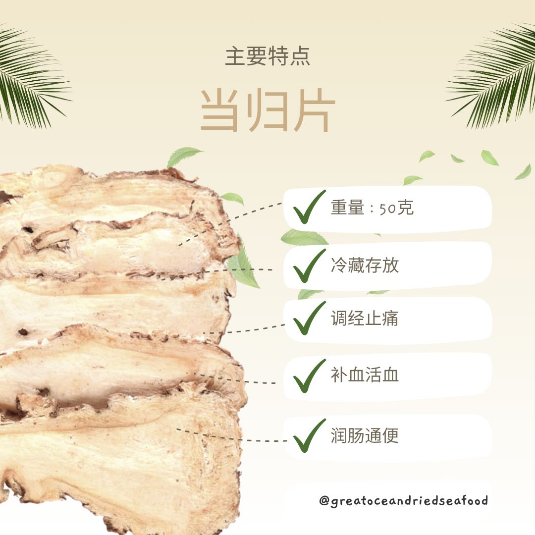 [50G] Great Ocean Dang Gui Angelica Sliced | 无硫特选 当归片