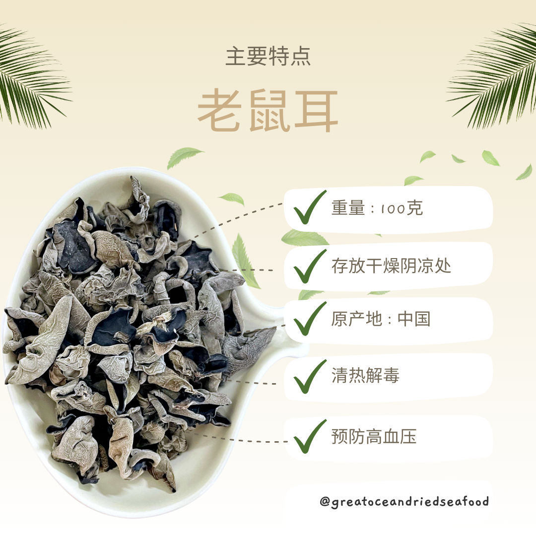 [100G] Great Mountain Black Fungus (Mouse Ear) | 无硫磺小云耳  (老鼠耳)