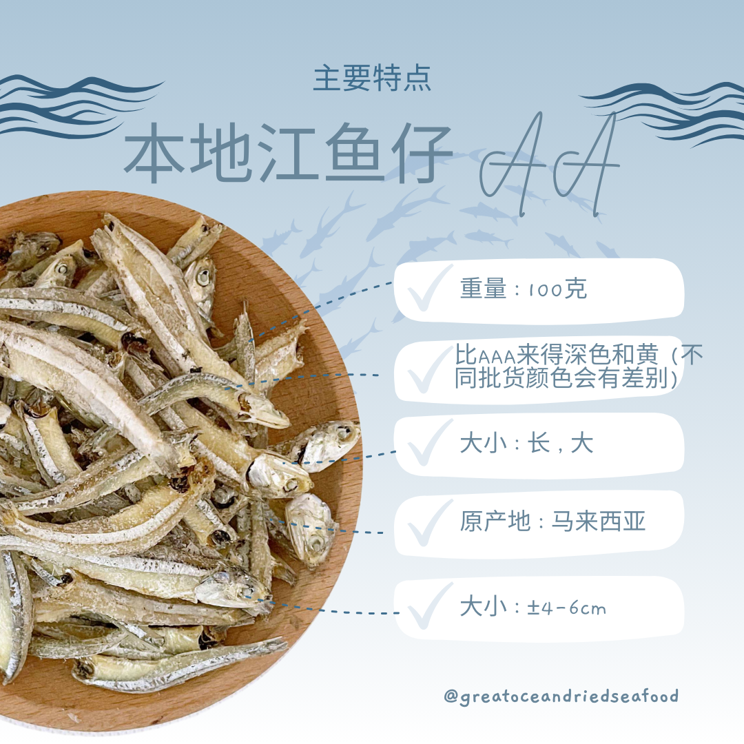 [100g -AA] Great Ocean Ikan Bilis AA | 本地江鱼仔 AA