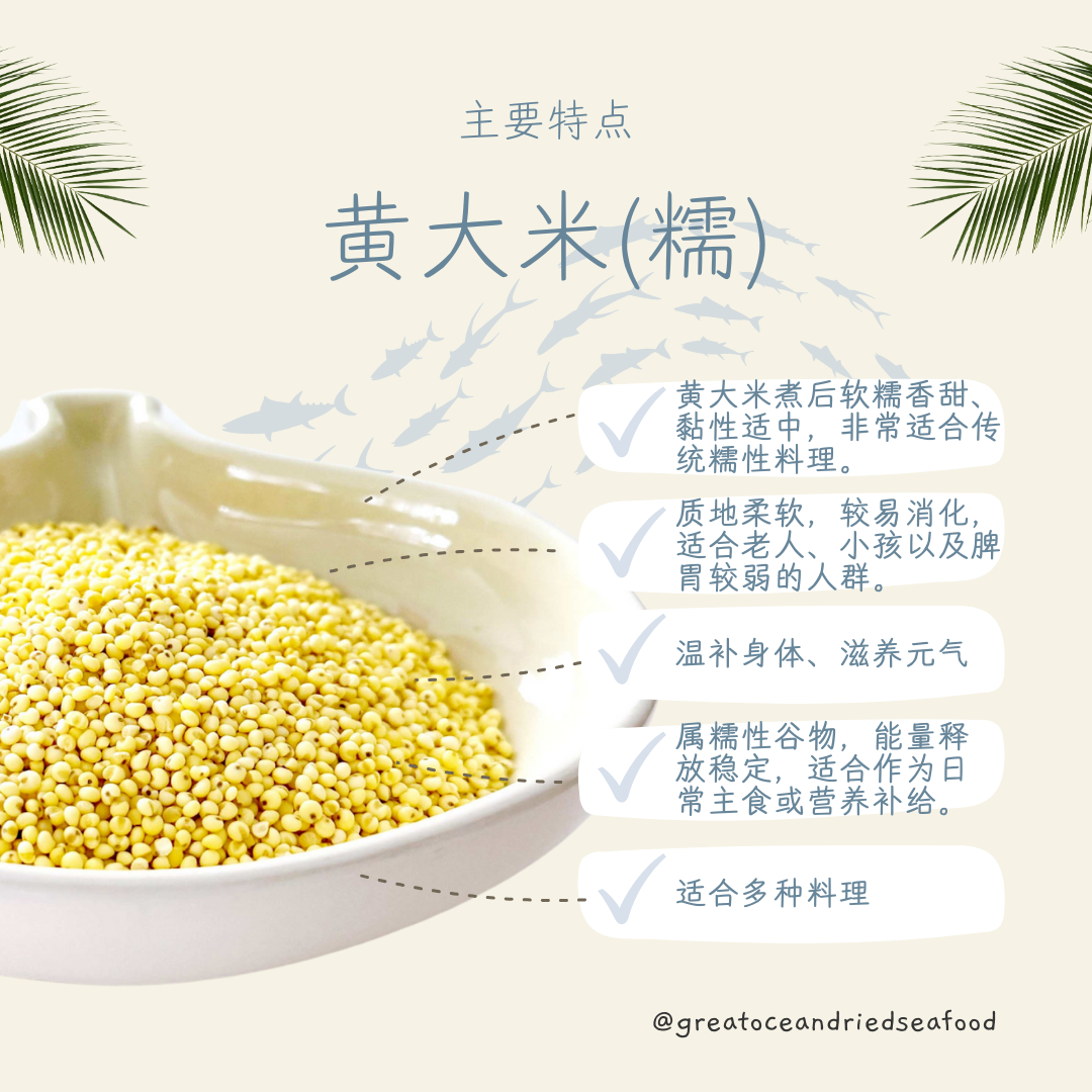 [500g] Great Ocean Yellow Millet (Sticky) | 黄大米