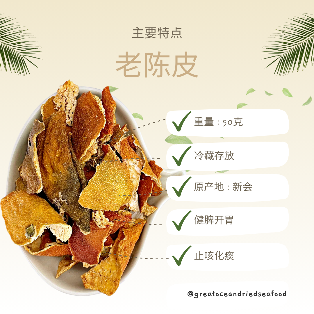 [50g] Great Ocean Mandarin Orange Peel | 老陈皮