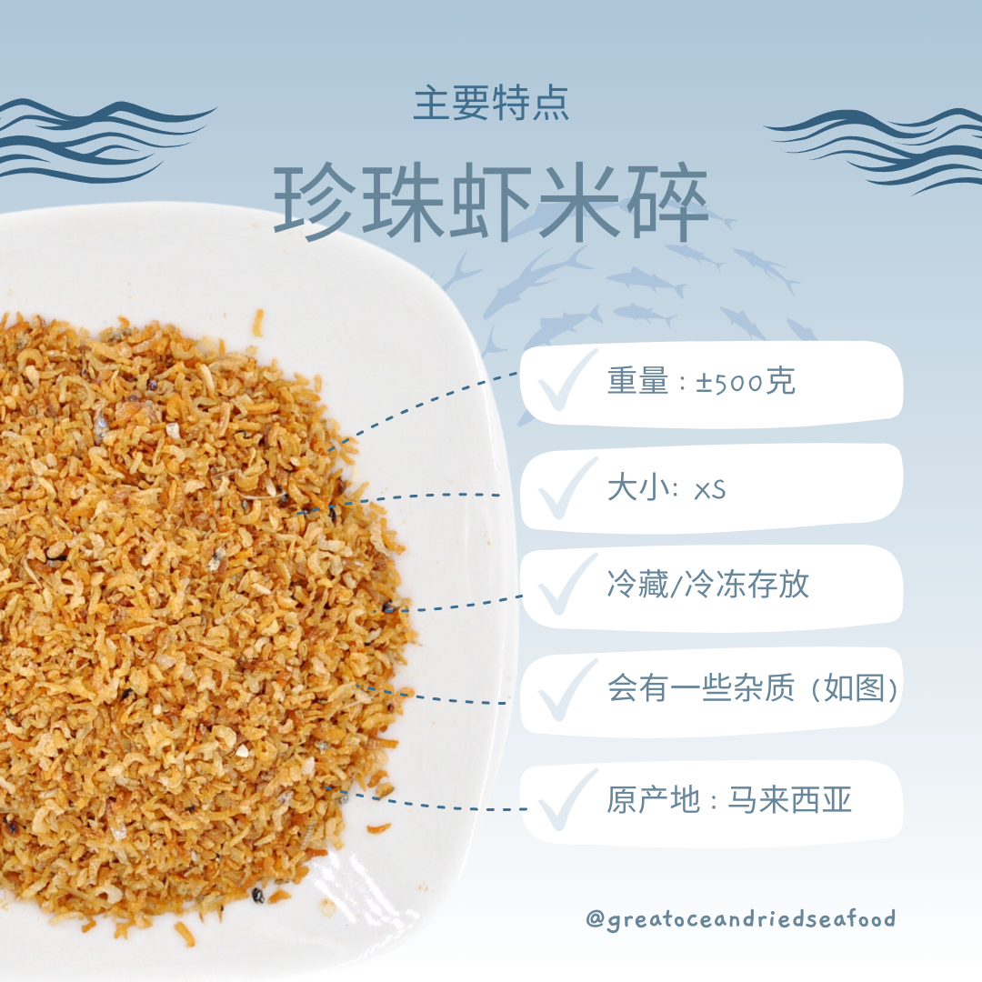 [500G- Unfiltered] Great Ocean Udang Kering Extra Halus Gred A | Tiny Dried Shrimps | 珍珠虾米碎 A