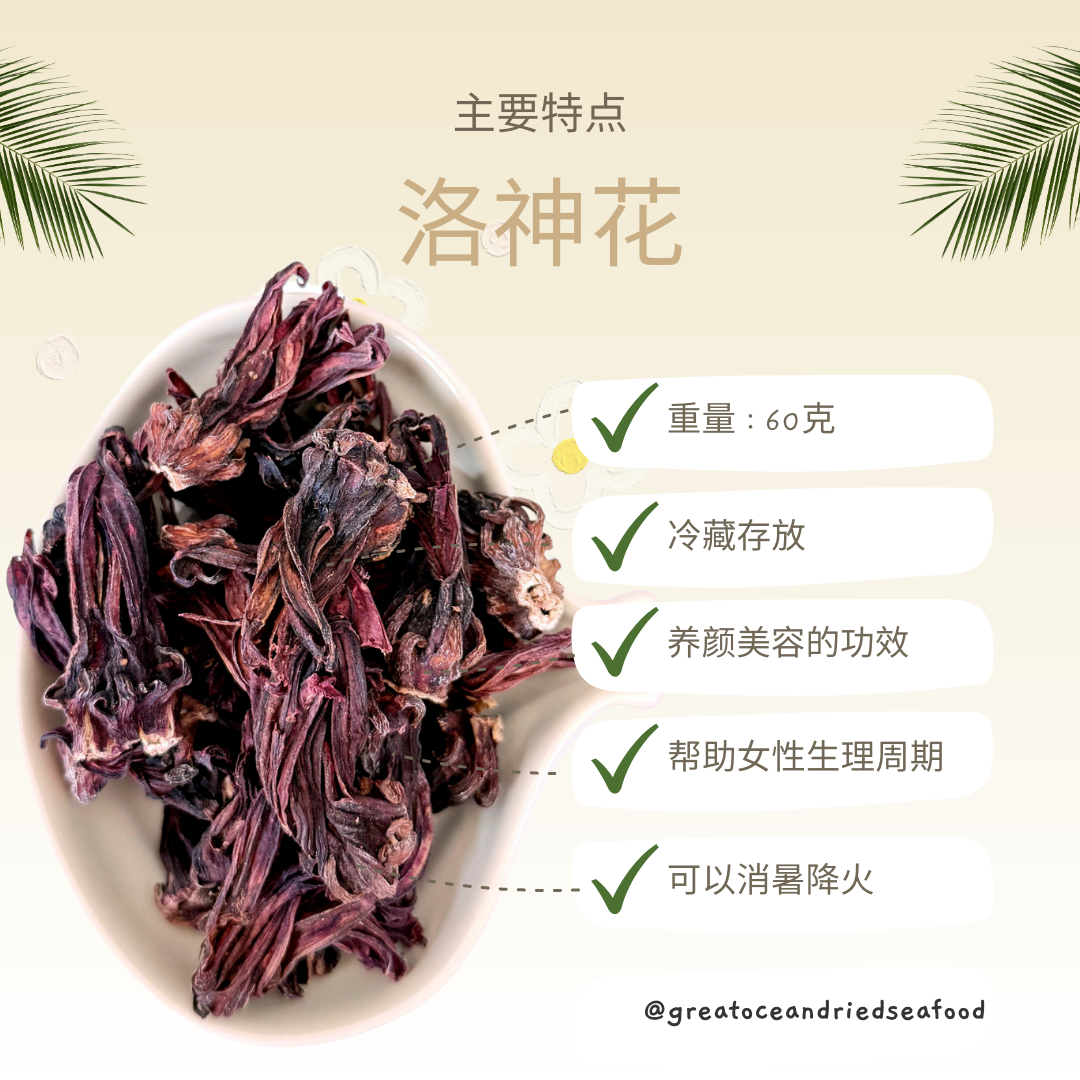 [60g] Great Ocean Roselle Flower  | 无硫 洛神花