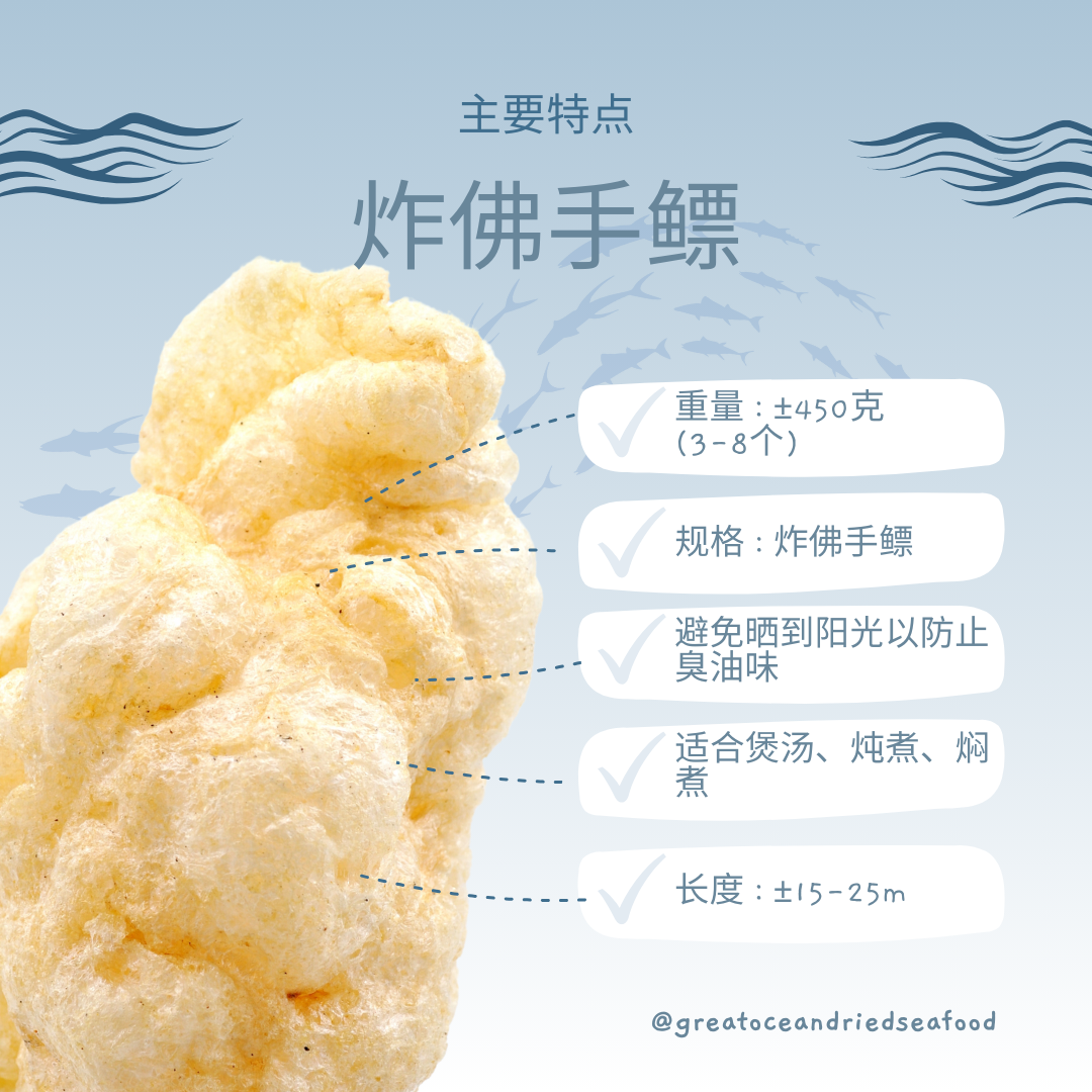 [400G] Mei Hua Brand Fried Fo Shou Fish maw | 梅花牌炸佛手鳔 400g