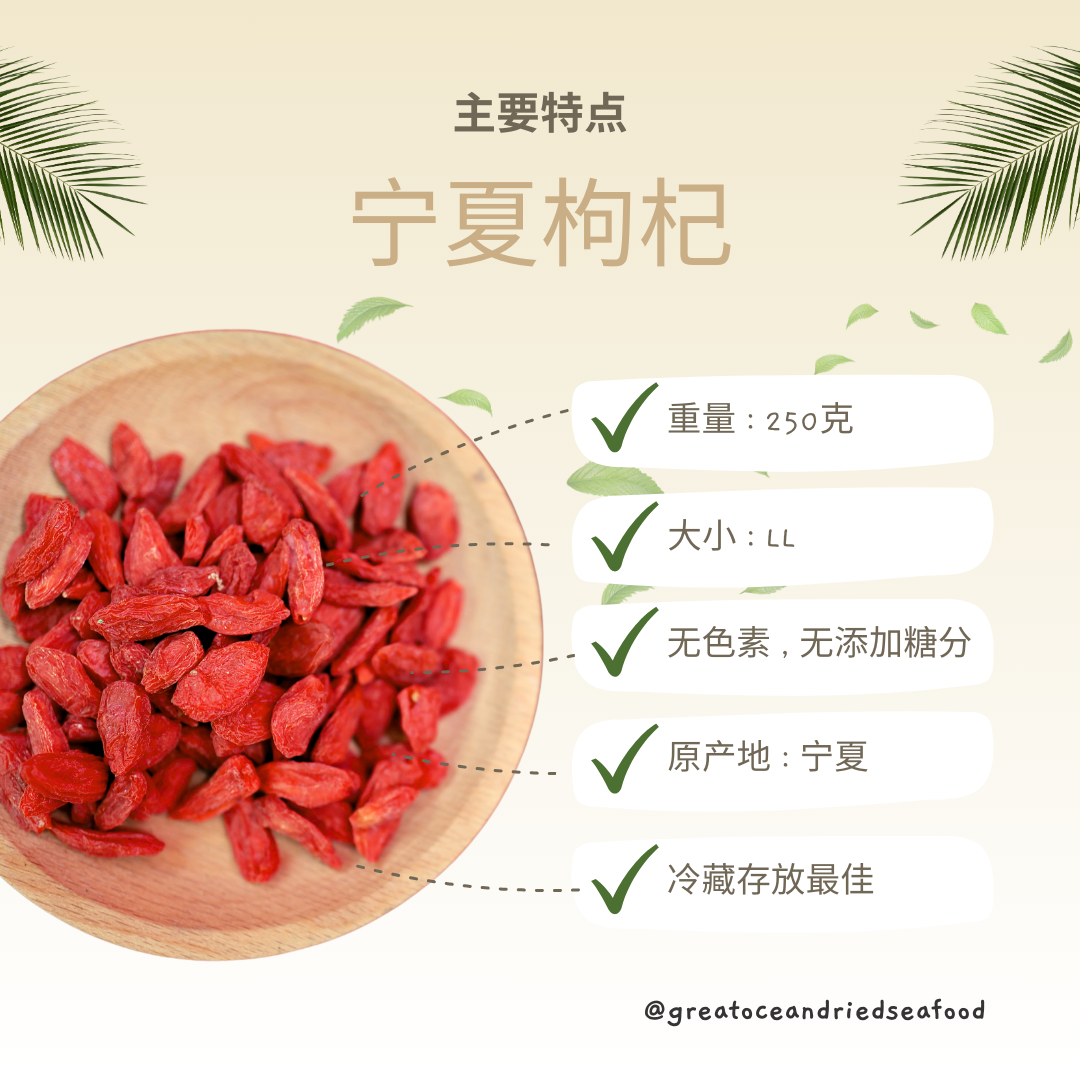 [LL- 250g] Great Mountain NingXia Goji Berry | 宁夏枸杞