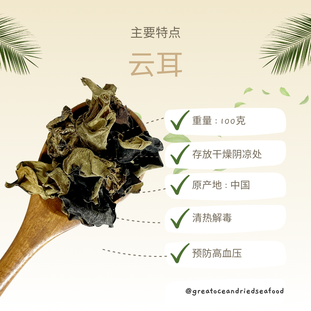 [100g] Great Mountain Herbs Black Fungus (Yun Er) |  黑木耳 (云耳)
