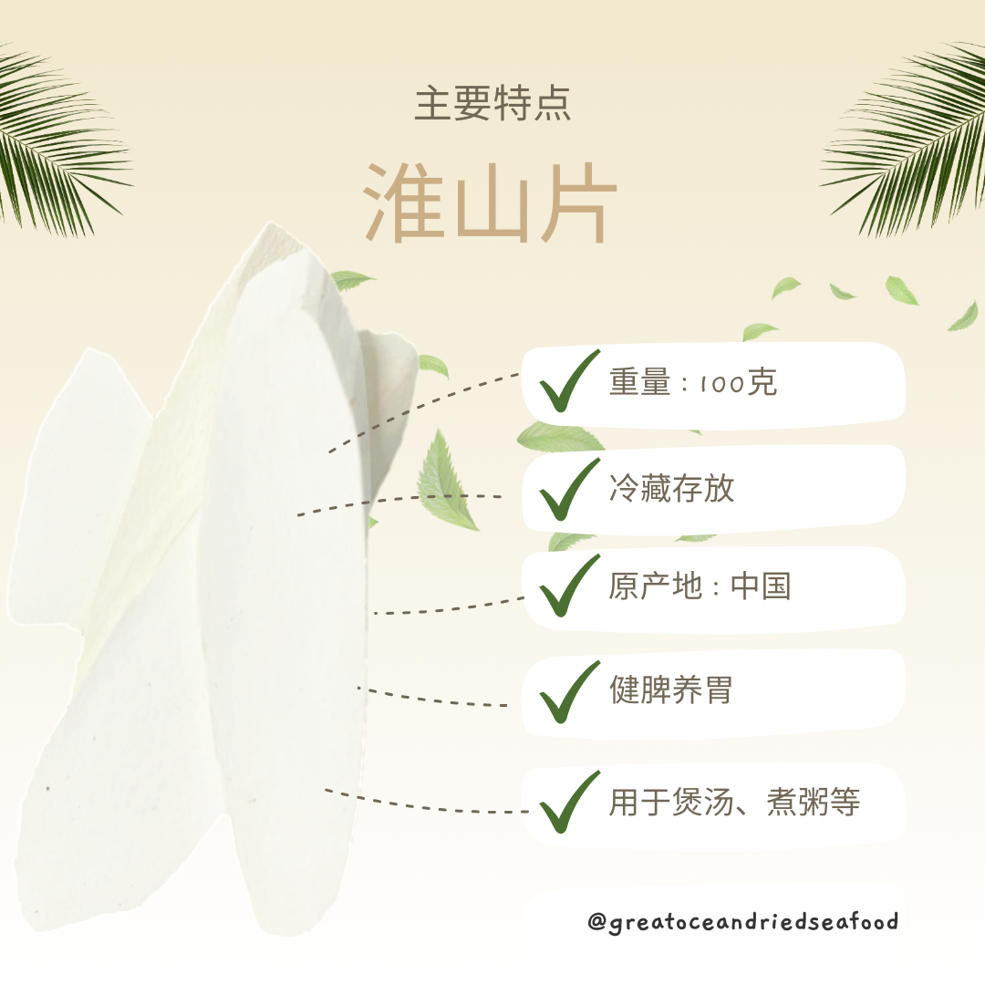 [100g] Great Mountain Chinese Yam | 无硫 淮山 山药