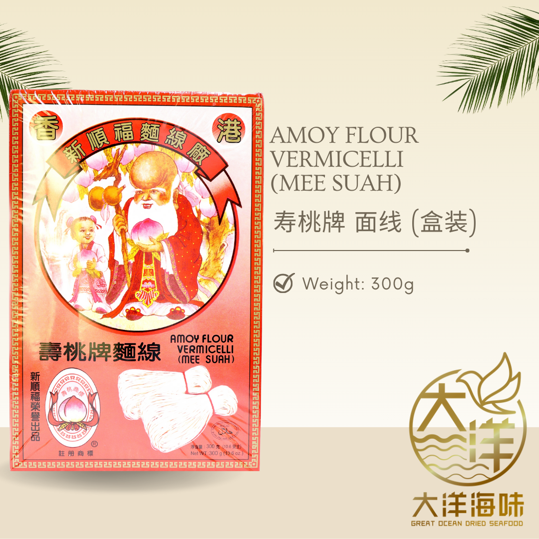 [300g] Amoy Flour Vermicelli (Mee Suah) | 寿桃牌 面线 (盒装)