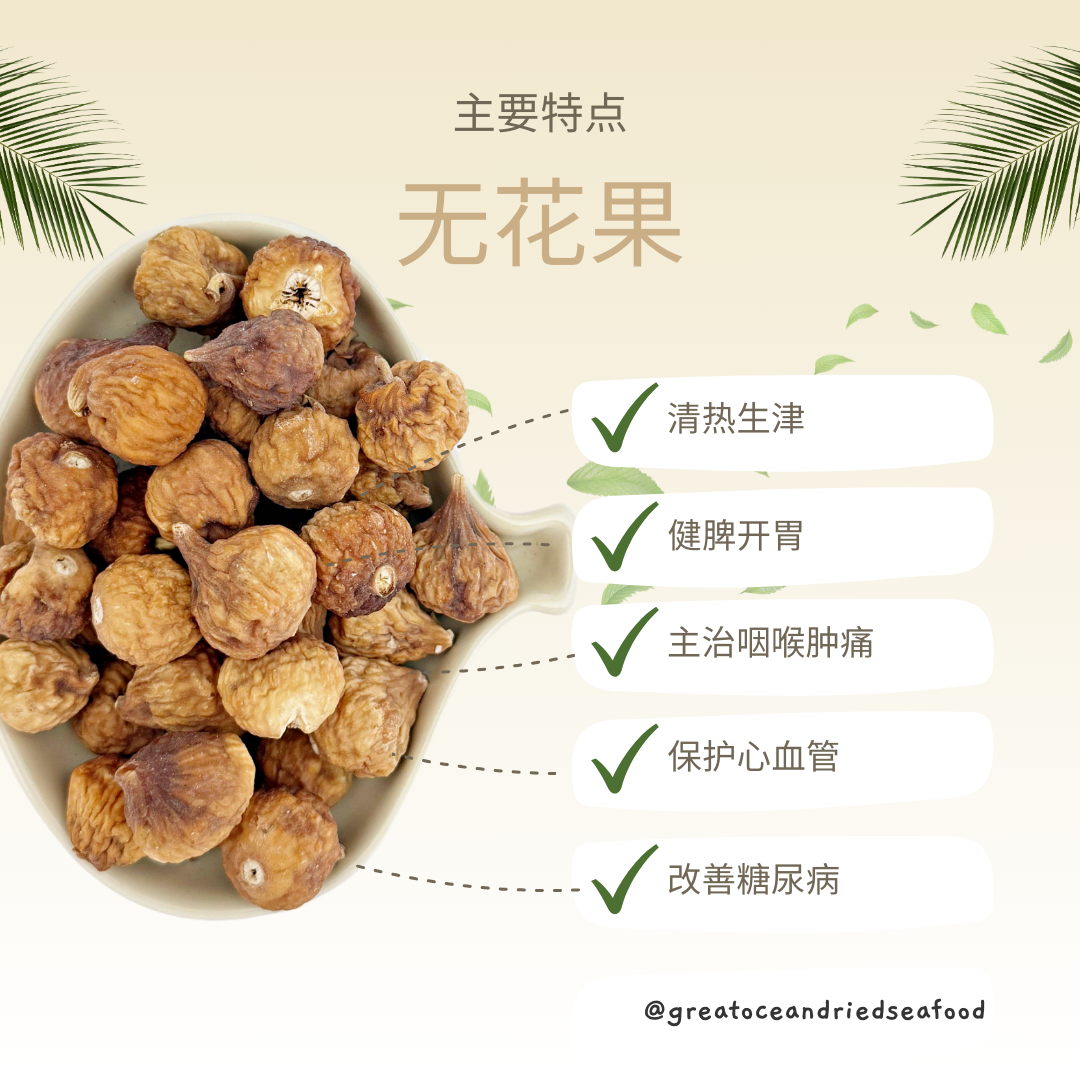 [200g] Great Ocean Iran Dried Fig (Small) | 伊朗 无花果 (小)