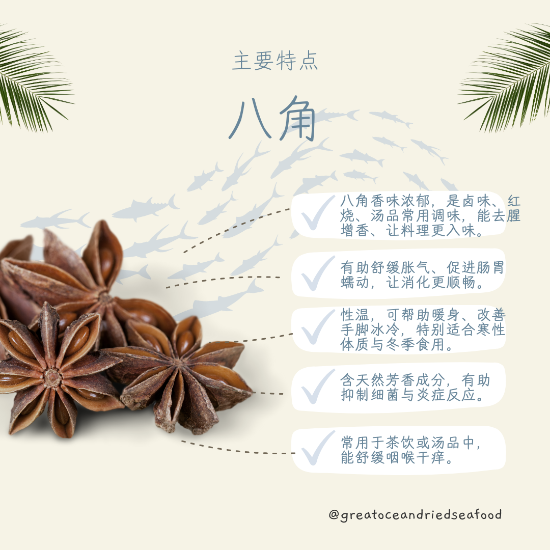 [80g] Great Ocean Star Anise | 八角