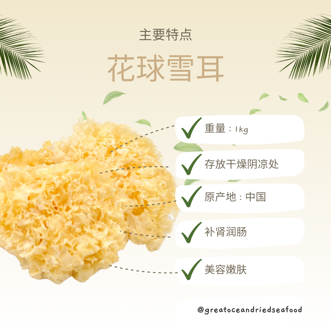 [1kg] White Fungus (Whole) | 花球雪耳｜ 花球白木耳 1kg