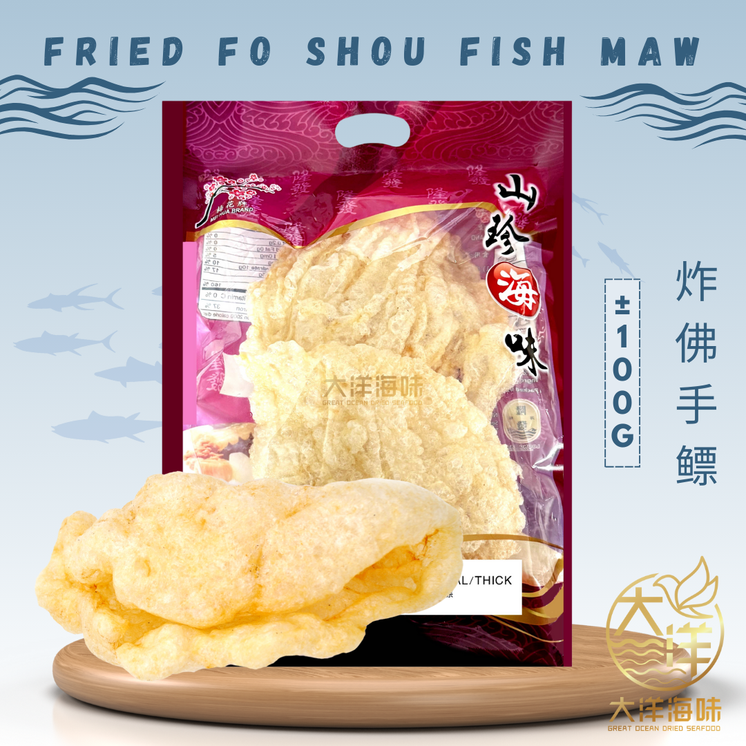 [100g] Mei Hua Brand Fried Fo Shou Fish maw | 梅花牌炸佛手鳔 | 鱼鳔