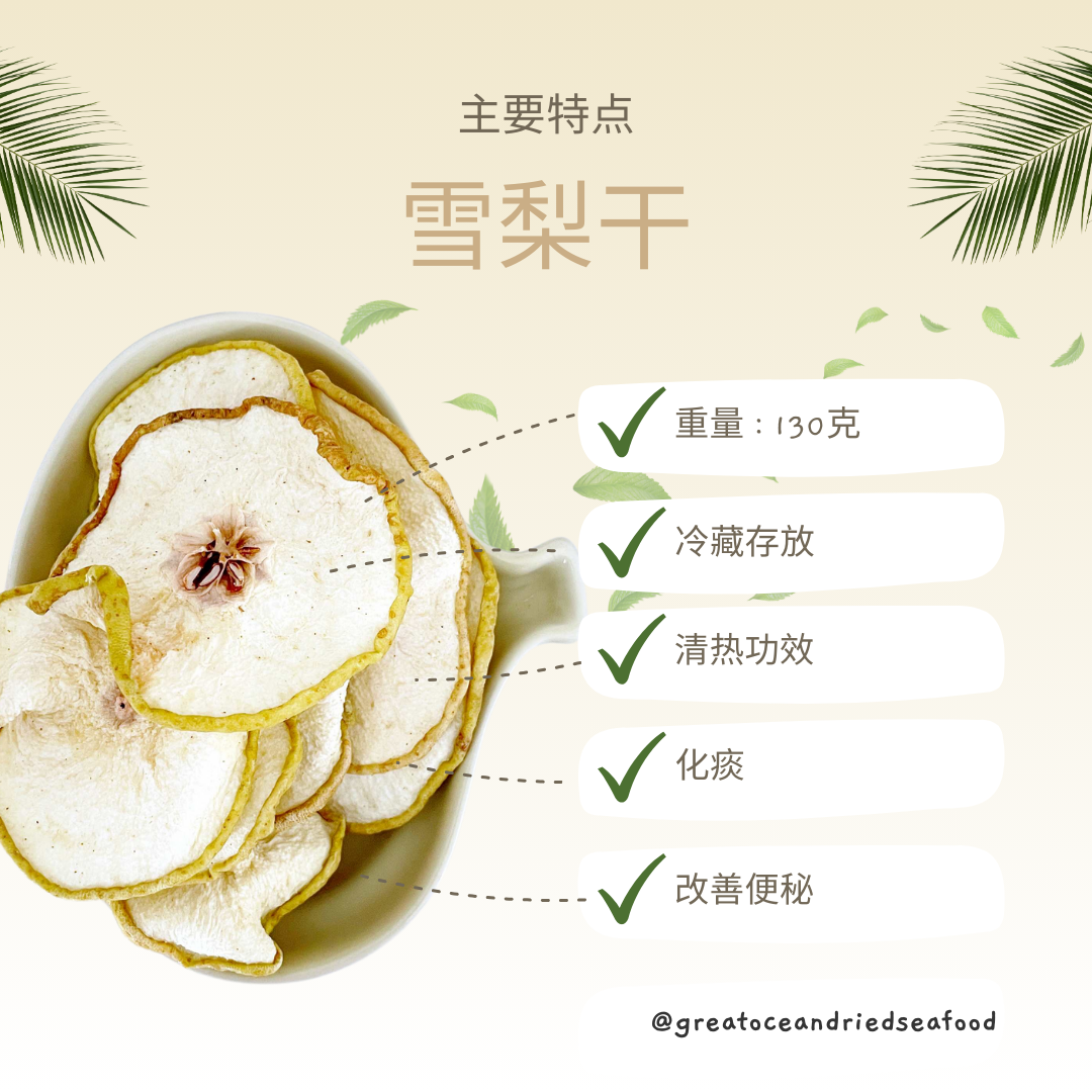 [130g] Great Ocean Dried Snow Pear Slices | 优质 雪梨干片