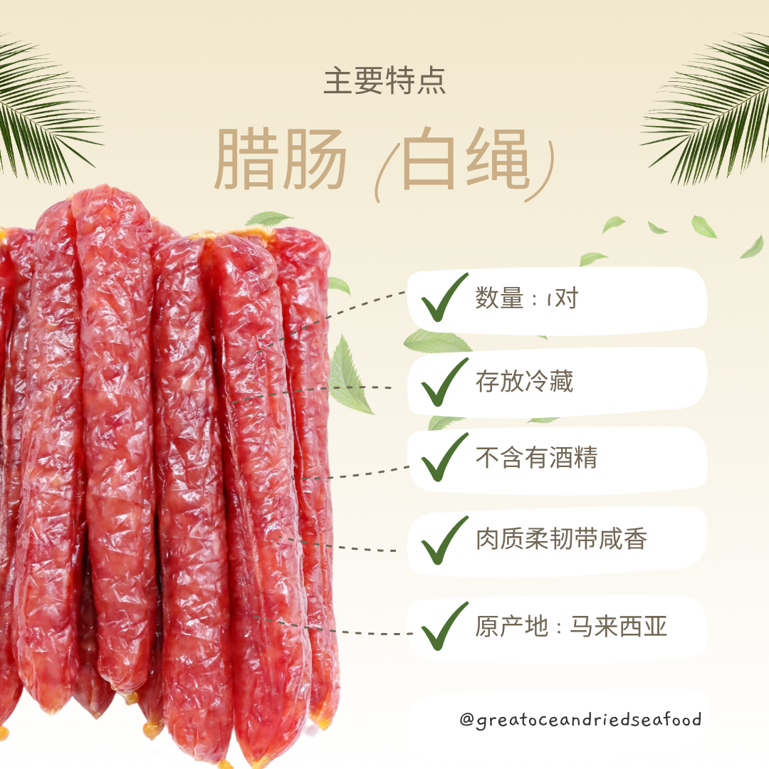 [1 pair] Local Chinese Sausage White String | 精选 本地腊肠 (白绳)